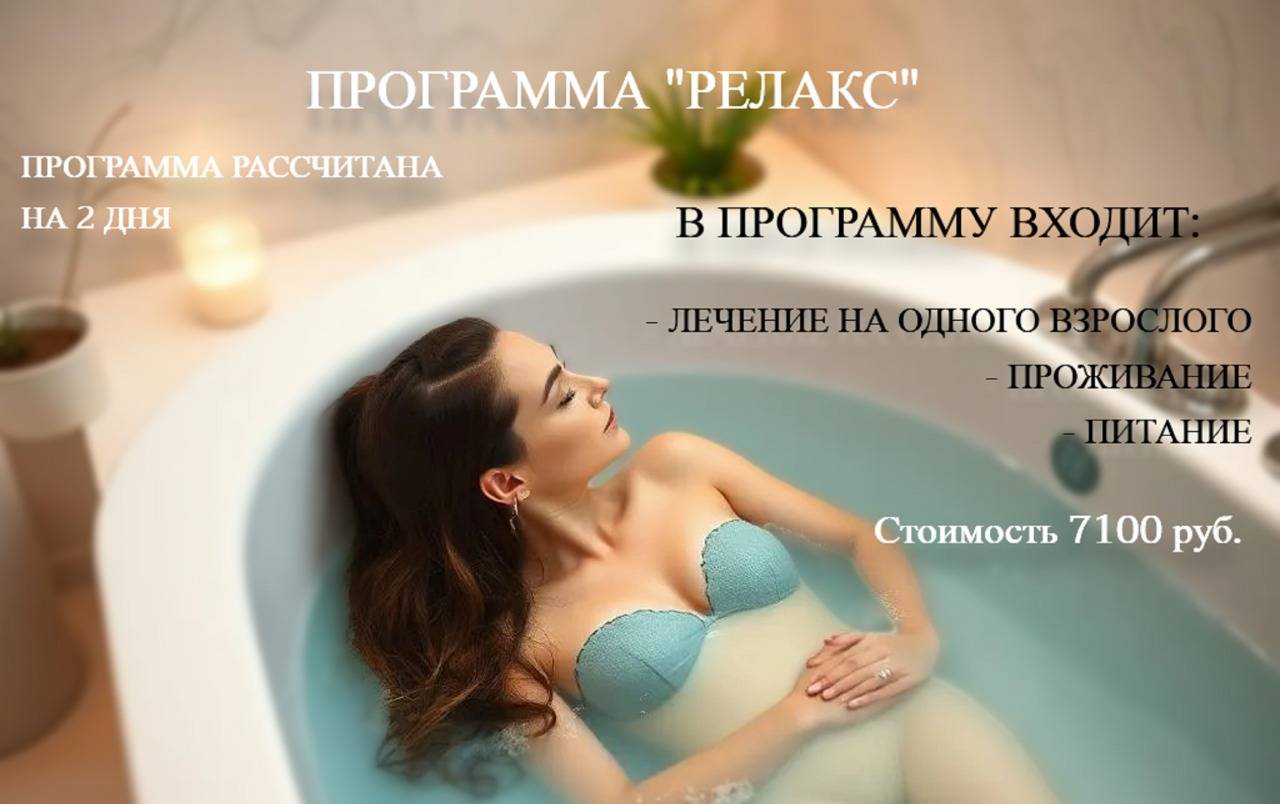 Программа релакс