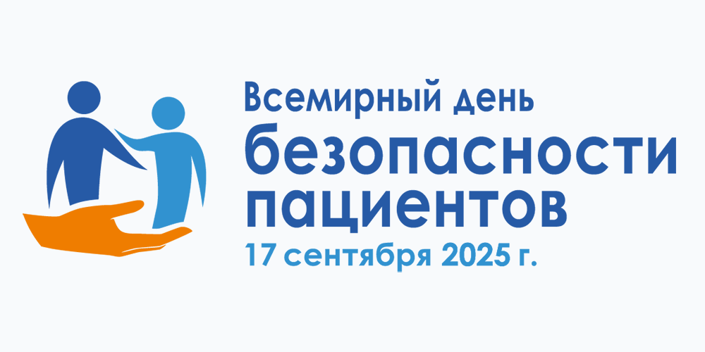 17 сентября 2023 года ежегодно отмечается Всемирный день безопасности пациентов